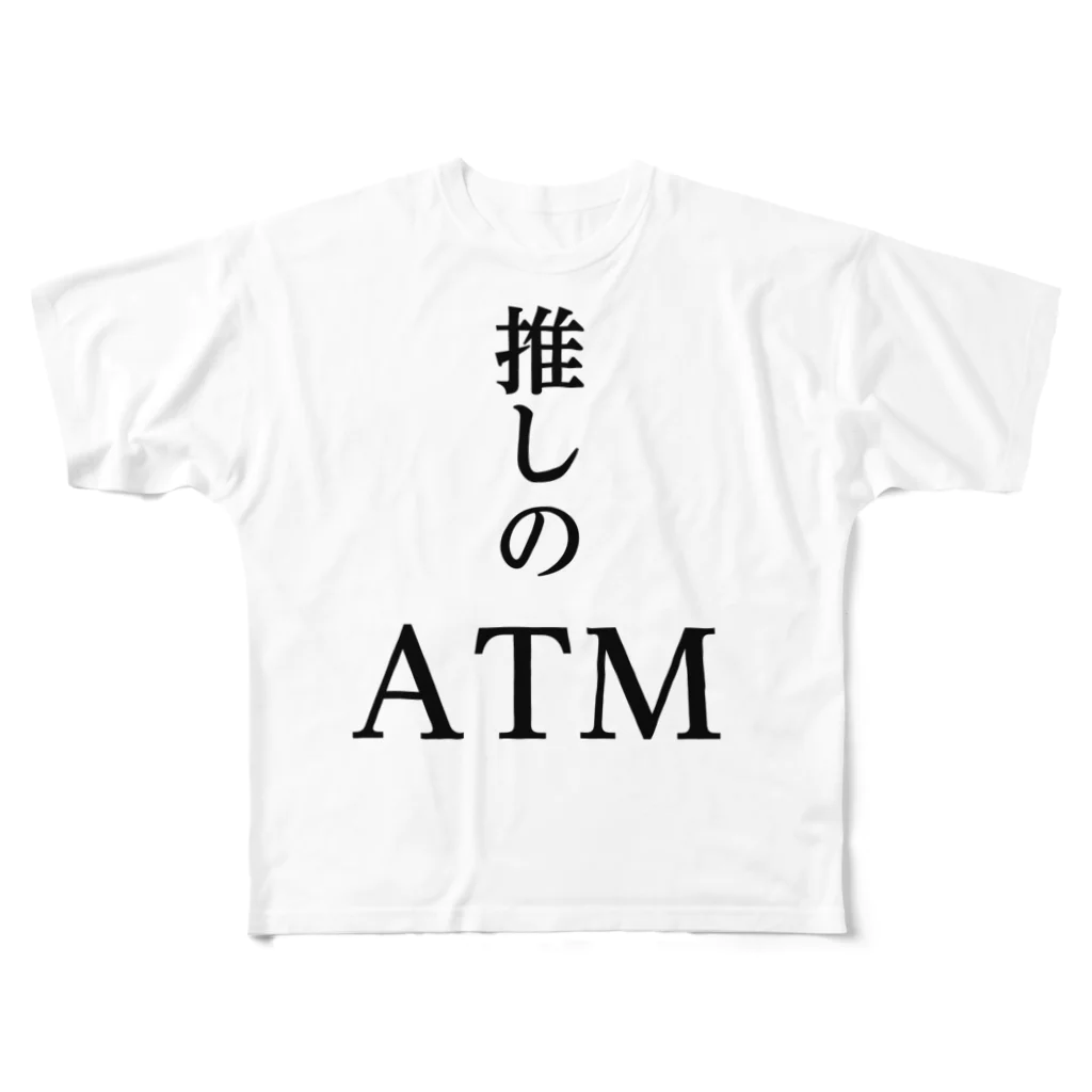 推しは推せる時に推せの推しのATM フルグラフィックTシャツ