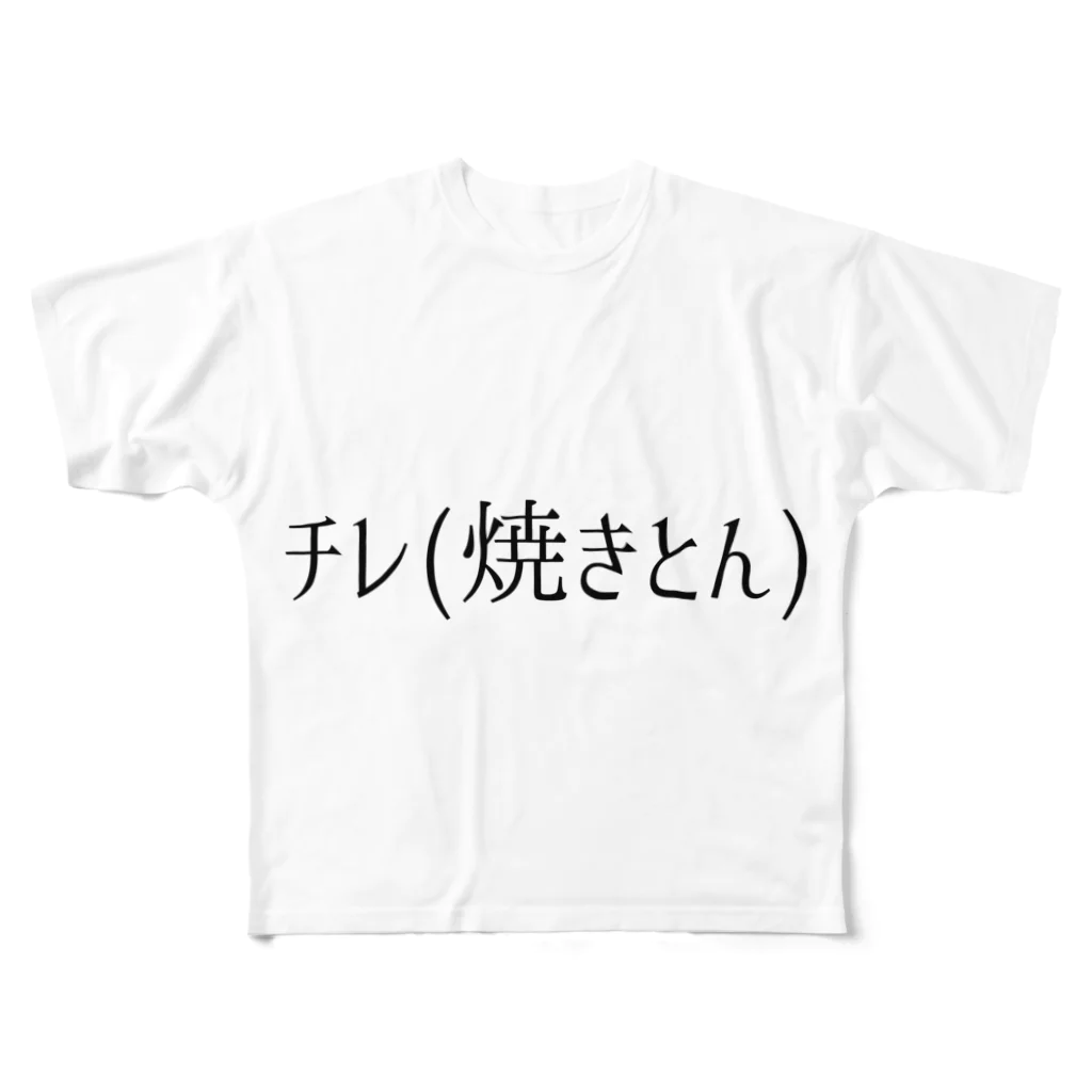 呑兵衛のあて！の焼きとん01 フルグラフィックTシャツ