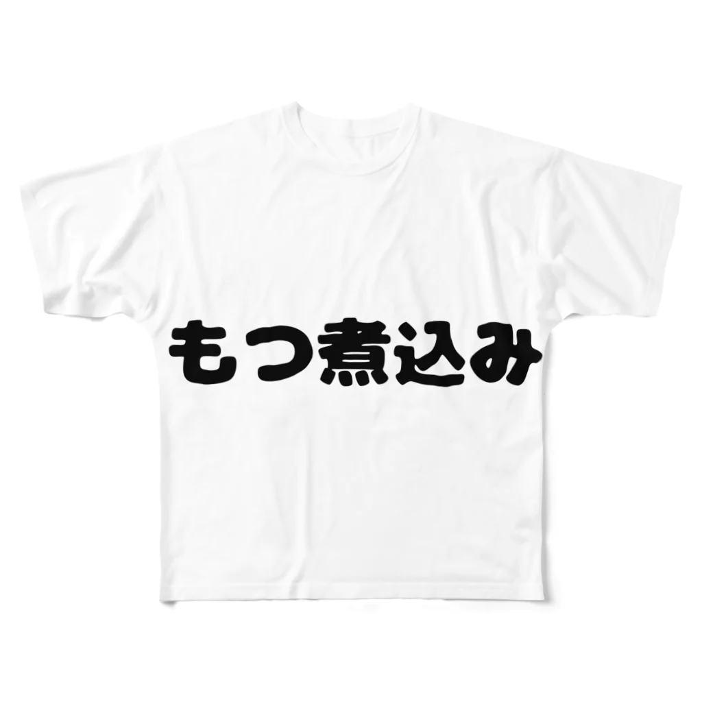 呑兵衛のあて！の煮込み フルグラフィックTシャツ