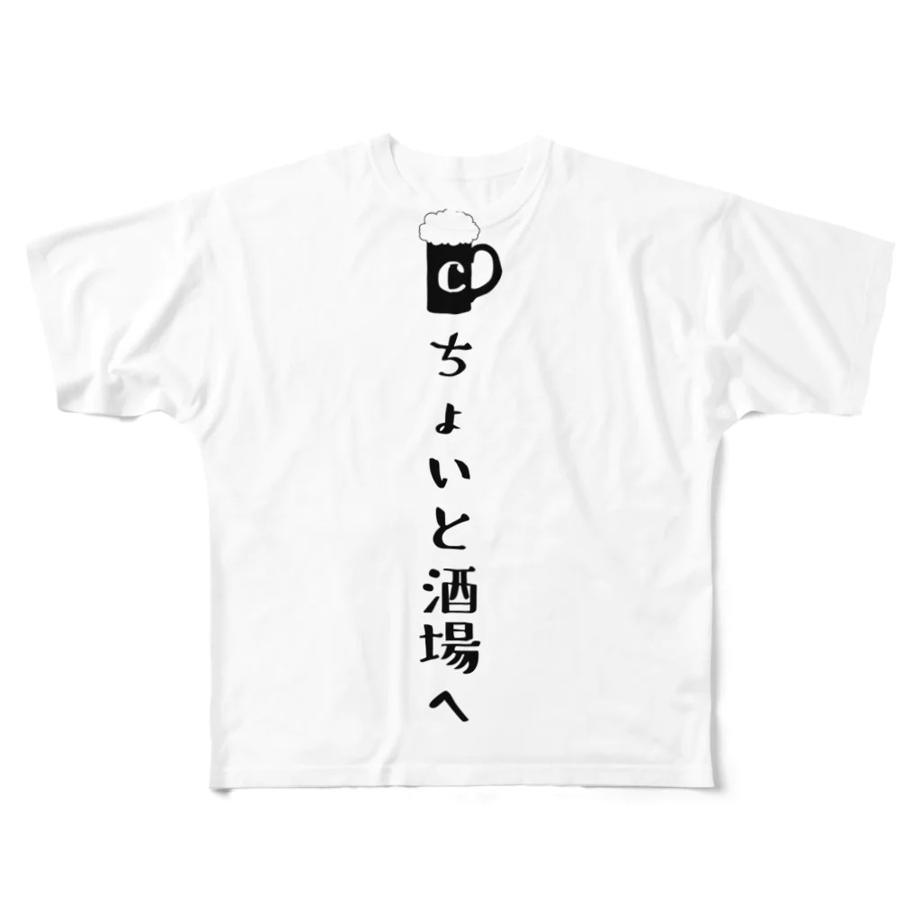 choiの人のちょいと酒場へ フルグラフィックTシャツ