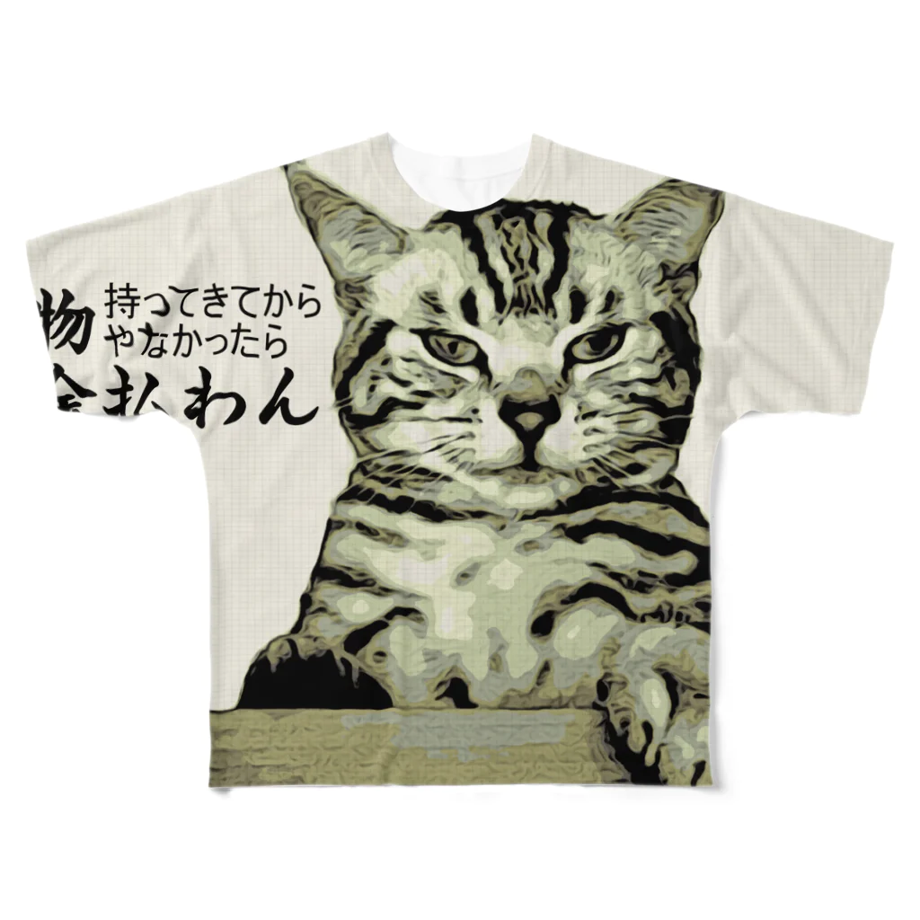 にゃんたみやの物持ってきてからやなかったら金払わん！ フルグラフィックTシャツ