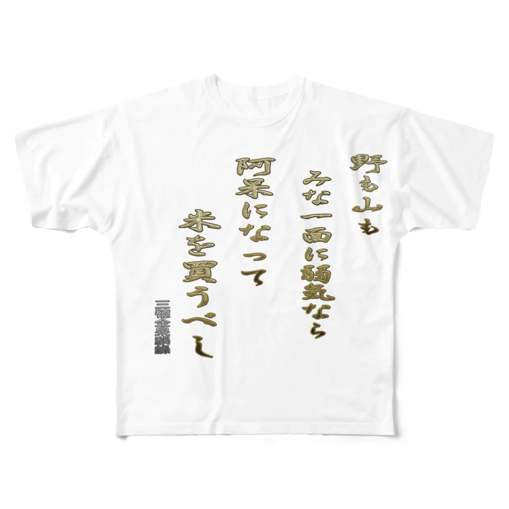 にゃんたみやの野も山もみな一面に弱気なら All-Over Print T-Shirt