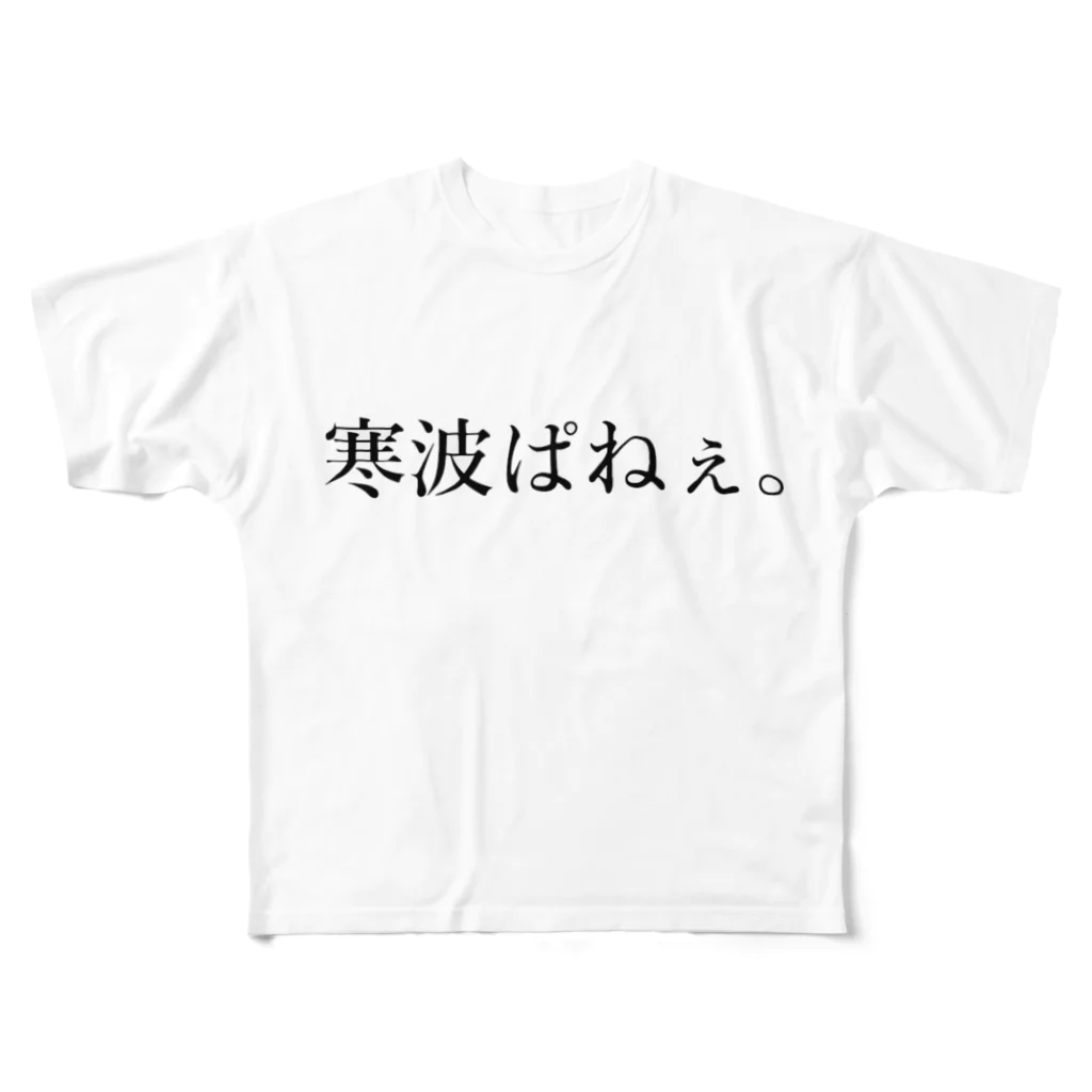 ヨシダヤ！の寒波ぱねぇ。 フルグラフィックTシャツ