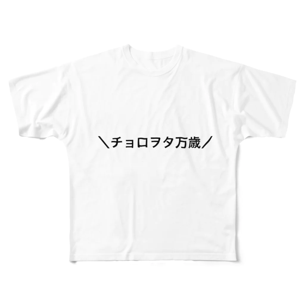 O7O2a1のチョロヲタ万歳 フルグラフィックTシャツ