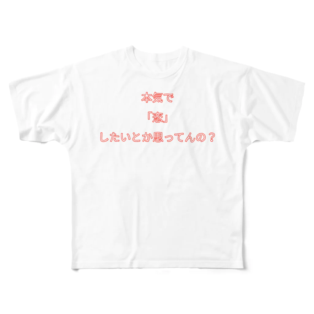 ねこまちランドの文字シリーズ「本気で恋したいとか思ってんの？」 フルグラフィックTシャツ