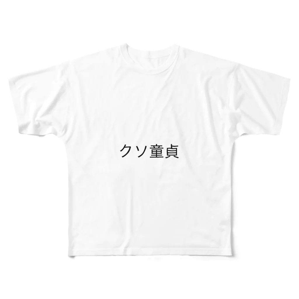 みつばショップのクソ童貞シリーズ All-Over Print T-Shirt