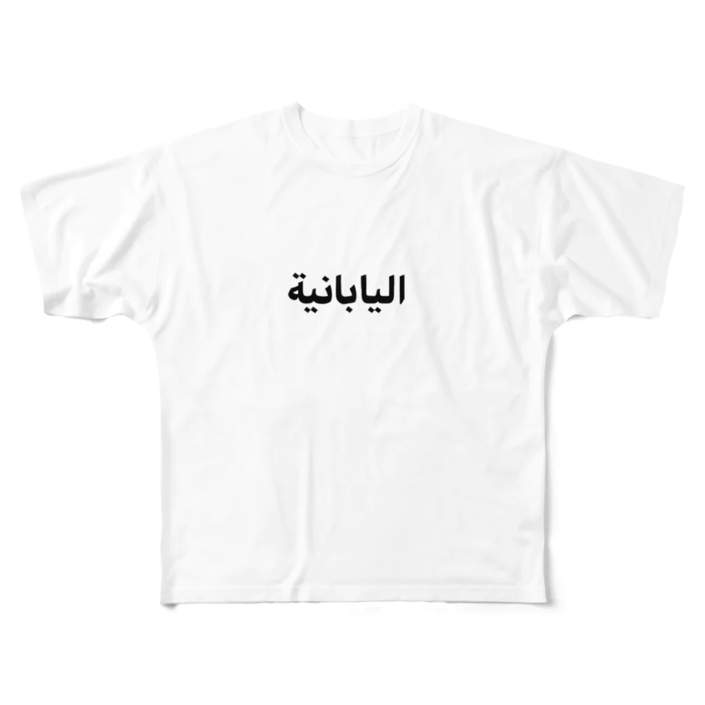大きくなった巣の流行の1歩先を行くアラビア語Tシャツ フルグラフィックTシャツ