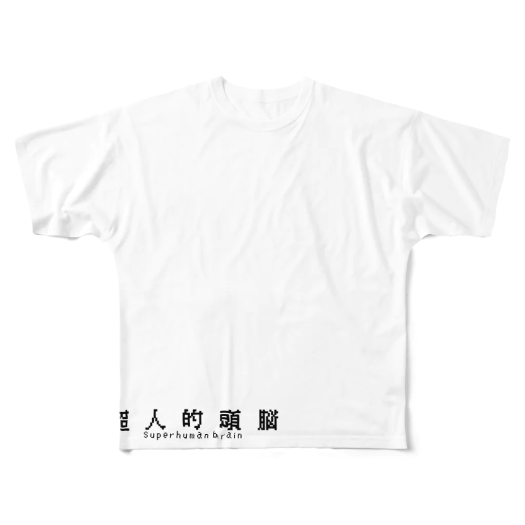 takutaku_817_officialの超人的頭脳T フルグラフィックTシャツ