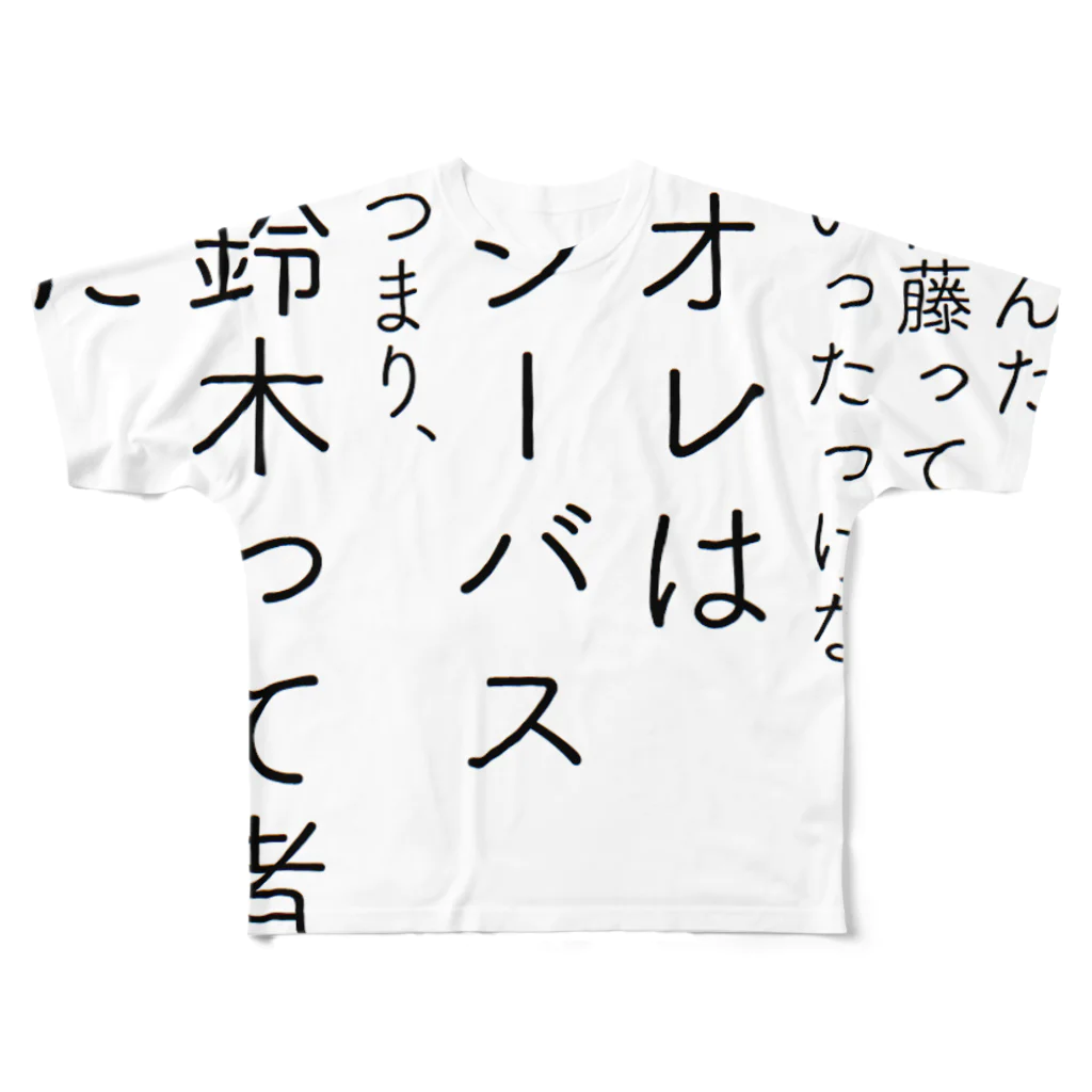 鯖いTシャツ屋さんのオレは鈴木 All-Over Print T-Shirt