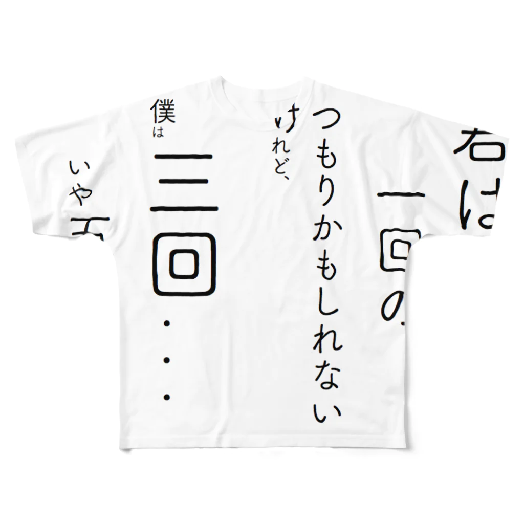 鯖いTシャツ屋さんの君は一回の・・ All-Over Print T-Shirt