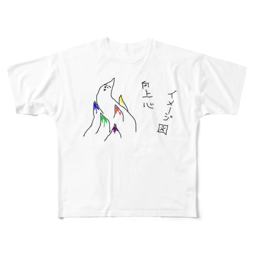 にこにこショップの向上心 フルグラフィックTシャツ