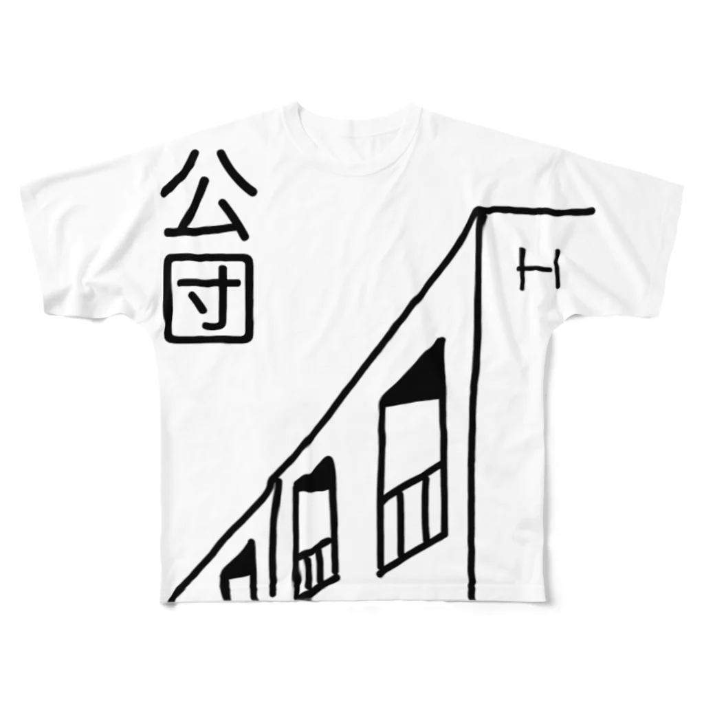 鯖いTシャツ屋さんの公団H フルグラフィックTシャツ
