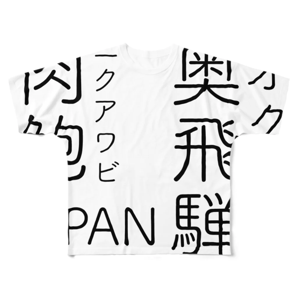 鯖いTシャツ屋さんの奥飛騨肉鮑 フルグラフィックTシャツ