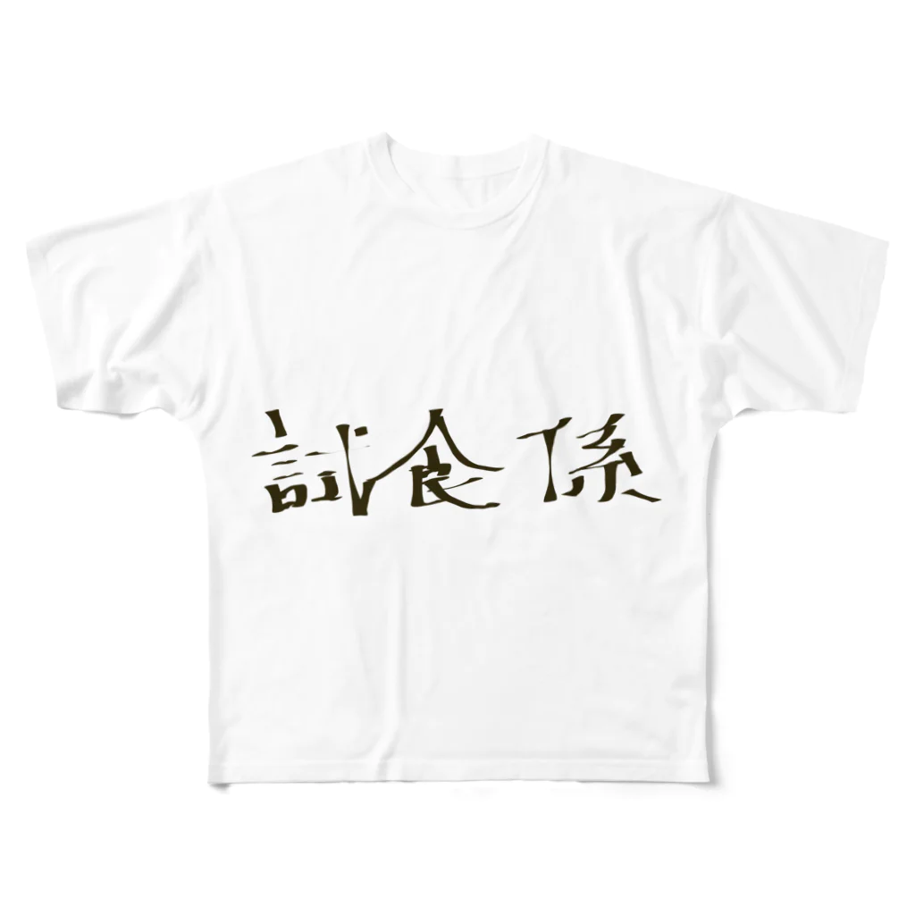 つきタンの試食係 フルグラフィックTシャツ