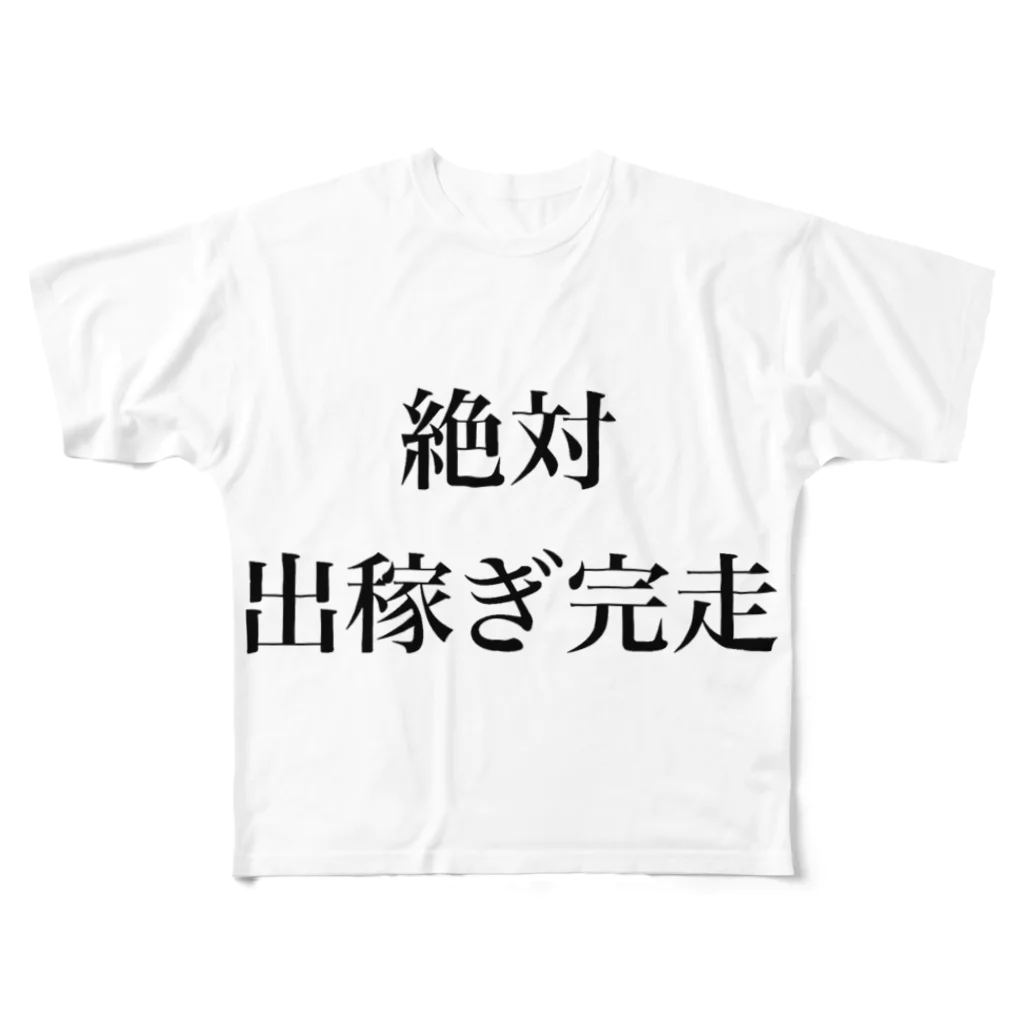 Motimeru_の絶対出稼ぎ完走 フルグラフィックTシャツ