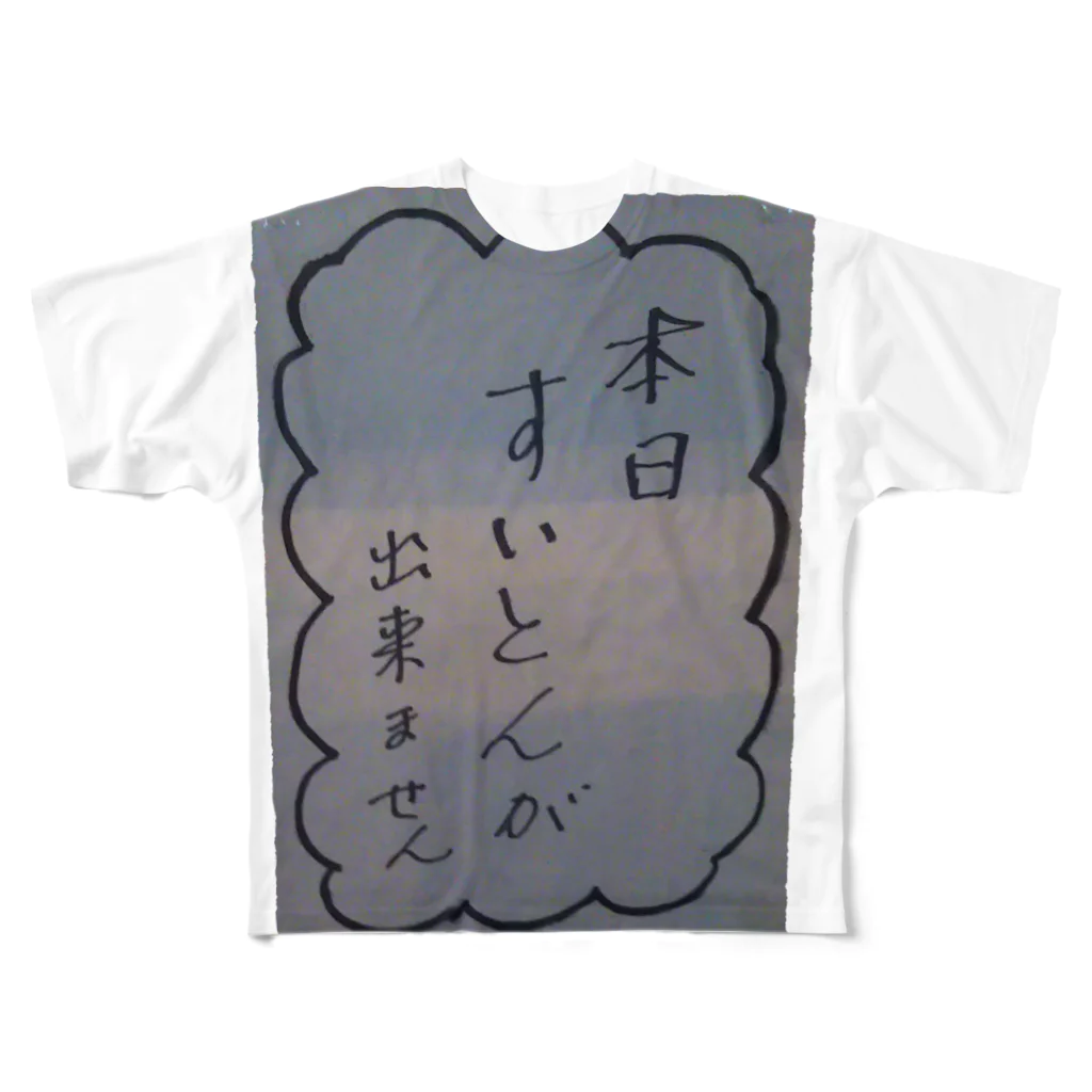 竹下キノの店の本日すいとんが出来ません All-Over Print T-Shirt