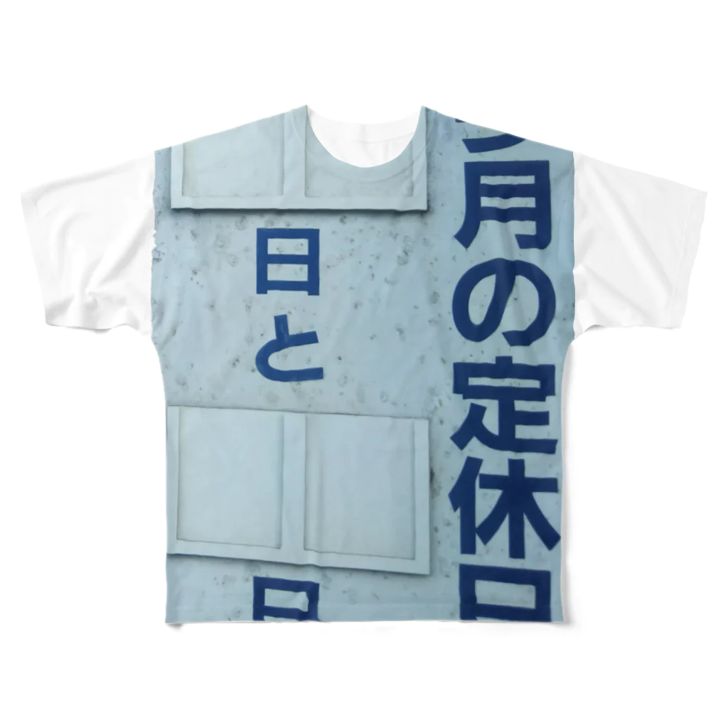 竹下キノの店の今月の定休日は空欄 All-Over Print T-Shirt