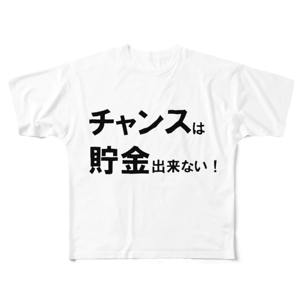 Acchi's Roomの名言シリーズ『チャンスは貯金出来ない！』(ブラック×ホワイト) フルグラフィックTシャツ