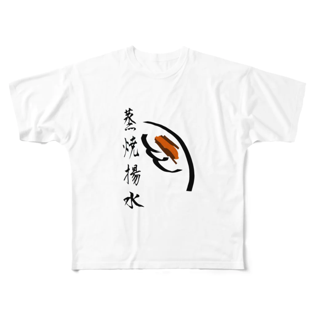 竹下キノの店の餃子の種類 フルグラフィックTシャツ