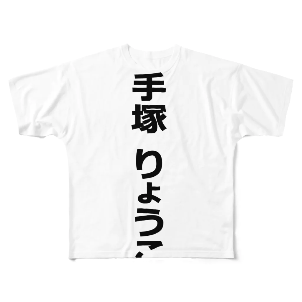 手塚りょうこのフルグラ手塚T フルグラフィックTシャツ