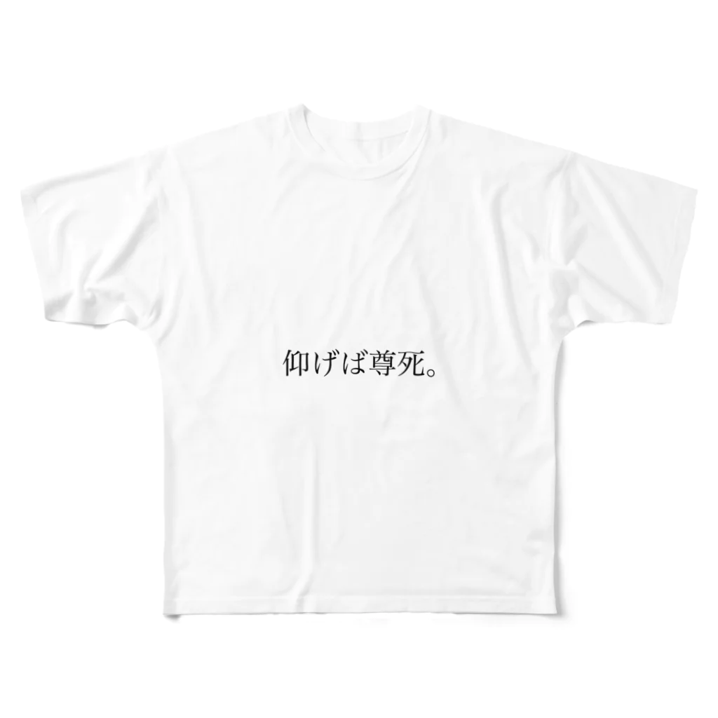 へいへいまいでいの仰げば尊死。 All-Over Print T-Shirt