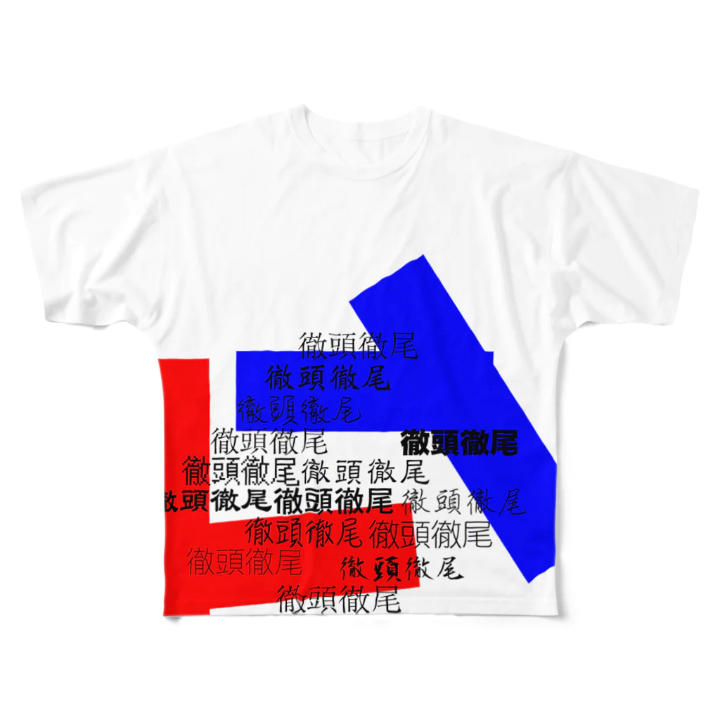 竹下キノの店の徹頭徹尾 フルグラフィックTシャツ