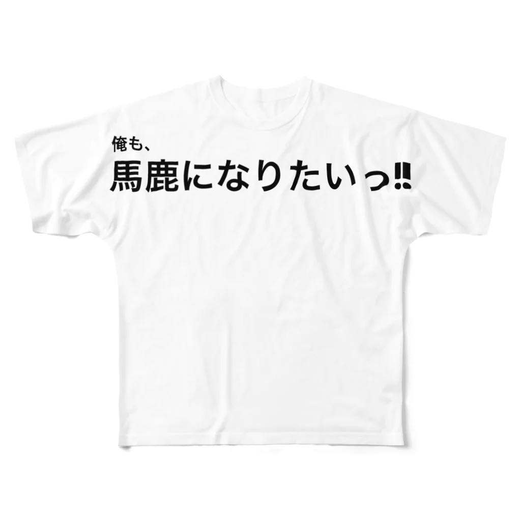 ポジティブSHOPの俺も、馬鹿になりたいっ!! All-Over Print T-Shirt