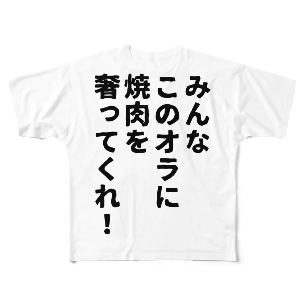 柏洋堂のみんなこのオラに焼肉を奢ってくれ! All-Over Print T-Shirt