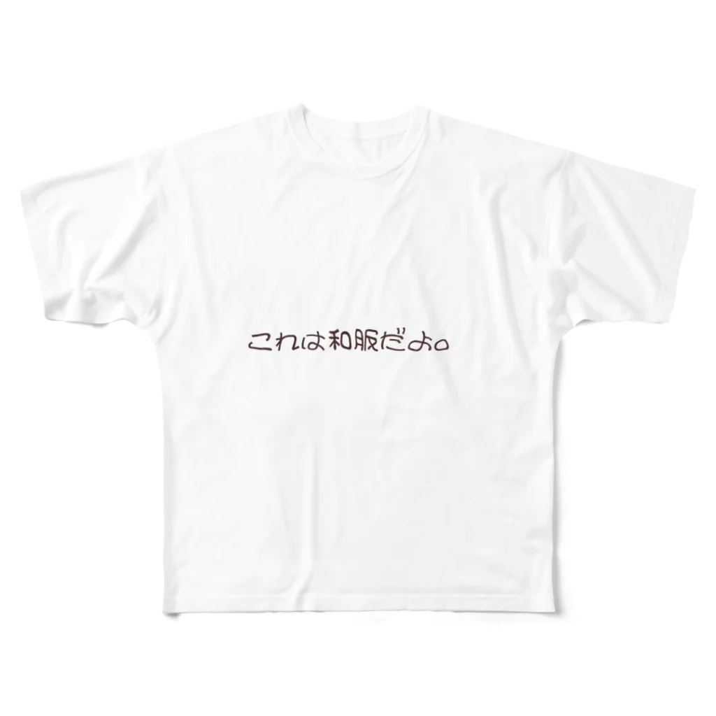 空腹のこれは和服だよ フルグラフィックTシャツ