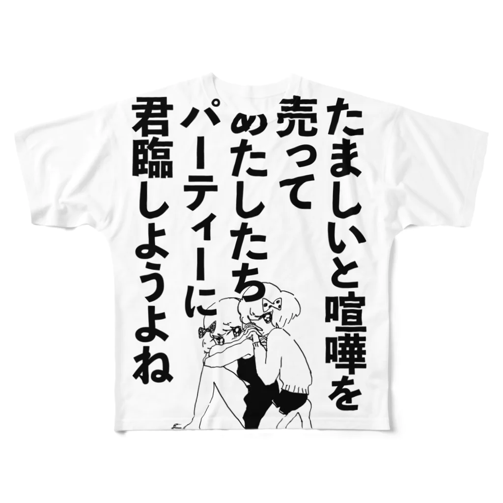 あきこのけんか フルグラフィックTシャツ