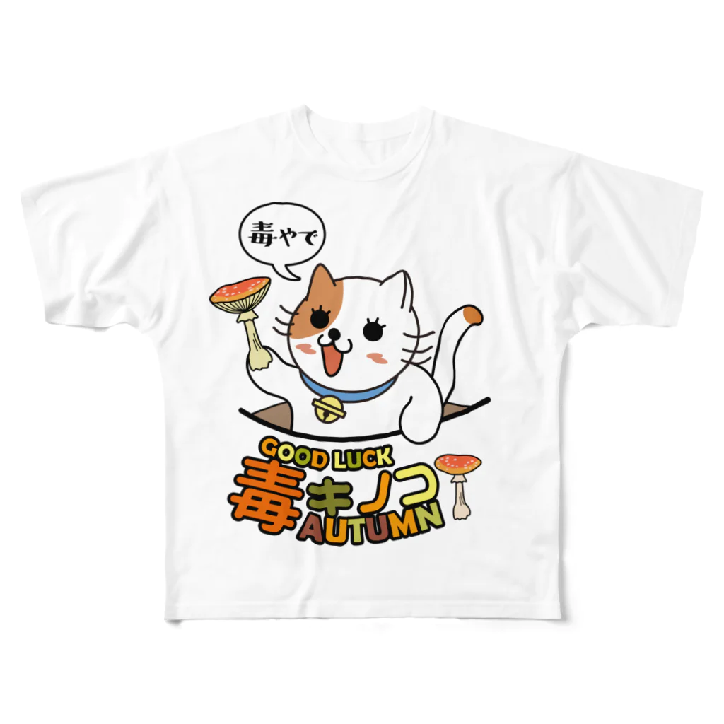 楽猫楽描しげ屋の毒やで フルグラフィックTシャツ