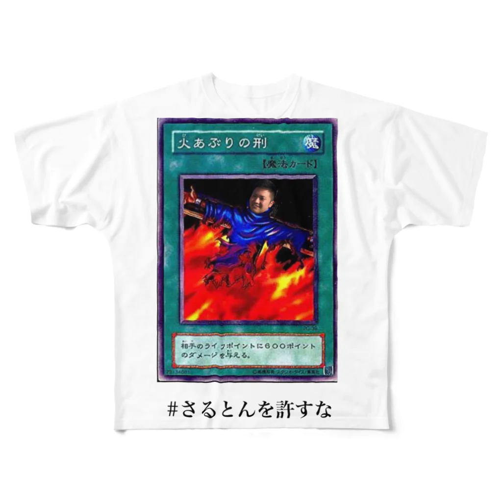 ニャリ子の火あぶりの刑のさるとんを許すな All-Over Print T-Shirt