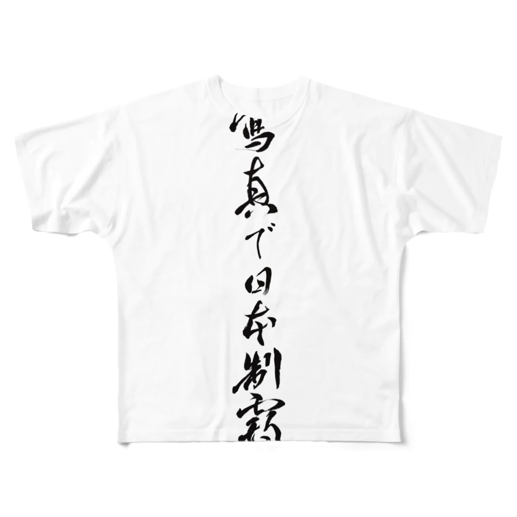 takaotakaomoiの写真で日本制覇T フルグラフィックTシャツ