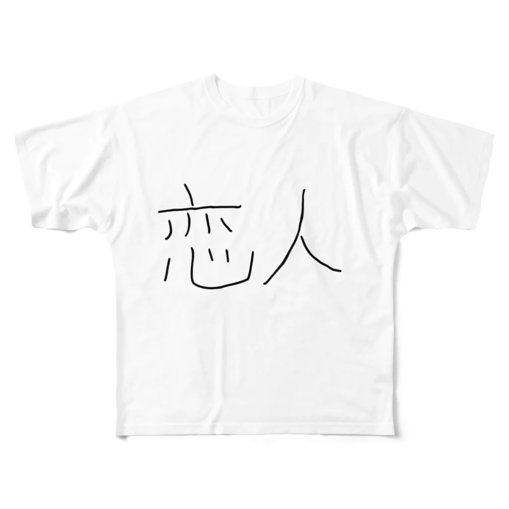 素朴屋さんですの恋人 フルグラフィックTシャツ