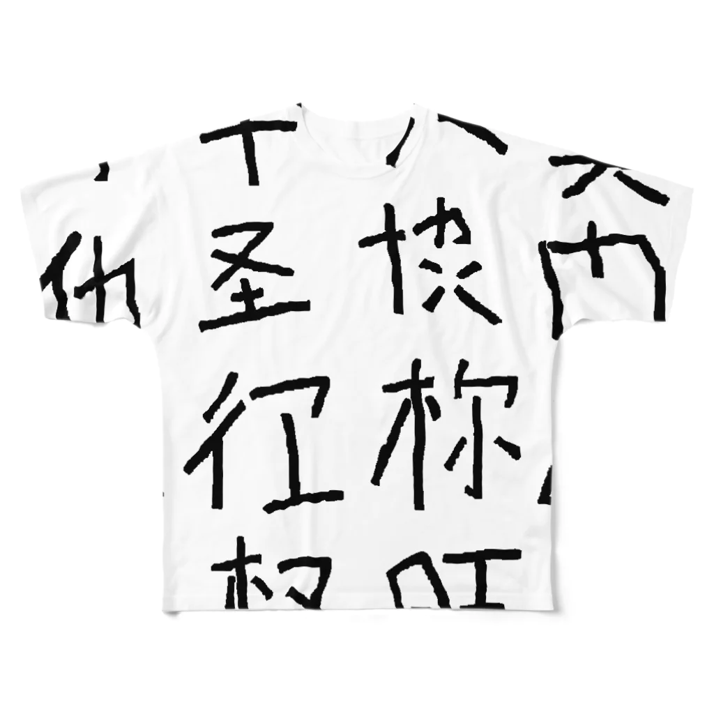 蛇口〆太のお店の略字（Ryakuji)black フルグラフィックTシャツ