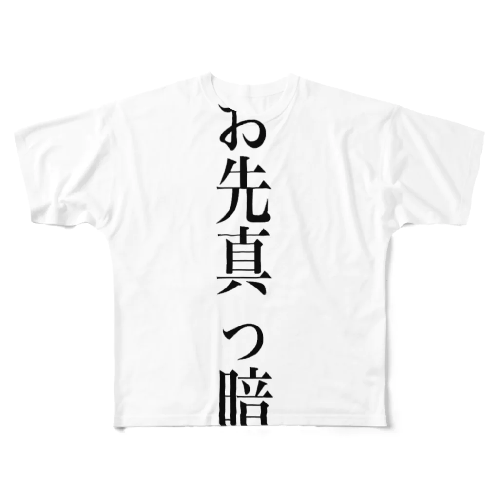 yu__1__shopのお先真っ暗 All-Over Print T-Shirt