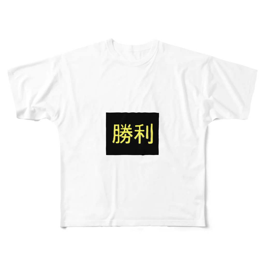 バラエティーショップの勝利！！ フルグラフィックTシャツ