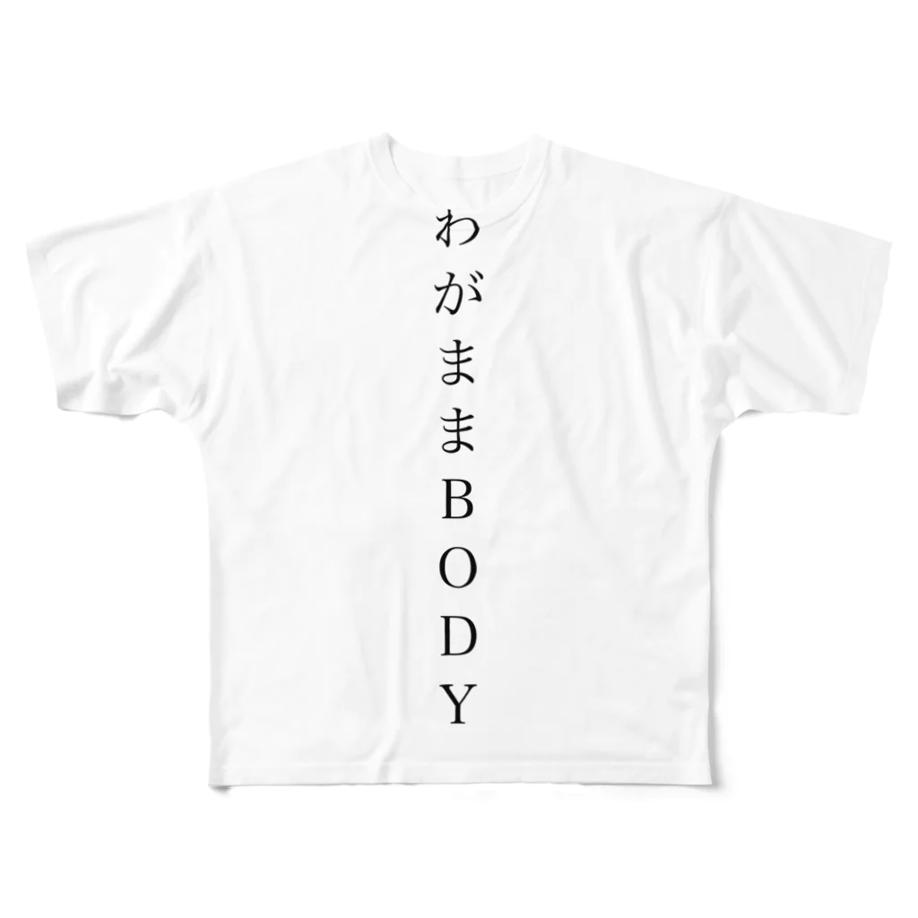 asobiasobaseのわがままbody フルグラフィックTシャツ