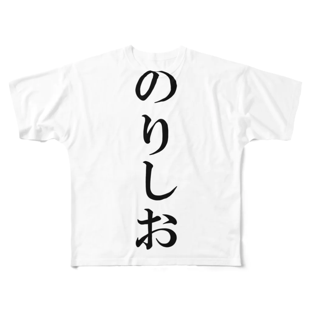 memoniaの私はのりしお派 フルグラフィックTシャツ