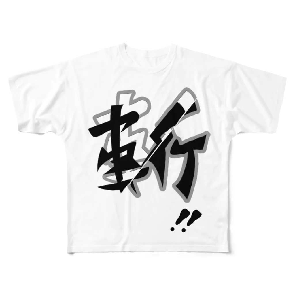 四月一日堂の斬〜スライド All-Over Print T-Shirt