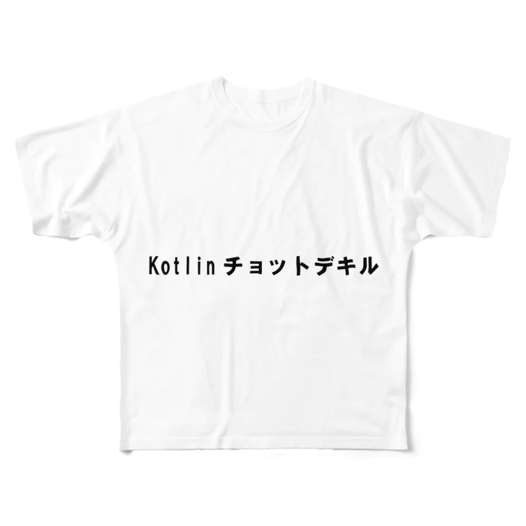 iyuvlavlaのkotlinチョットデキル フルグラフィックTシャツ