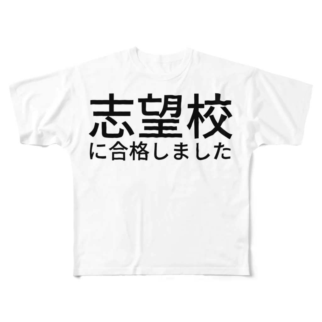 ミラくまの志望校に合格しました フルグラフィックTシャツ