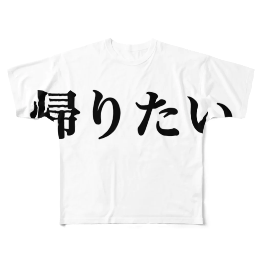 のん＠雑記・おかいつブロガーの帰りたい フルグラフィックTシャツ