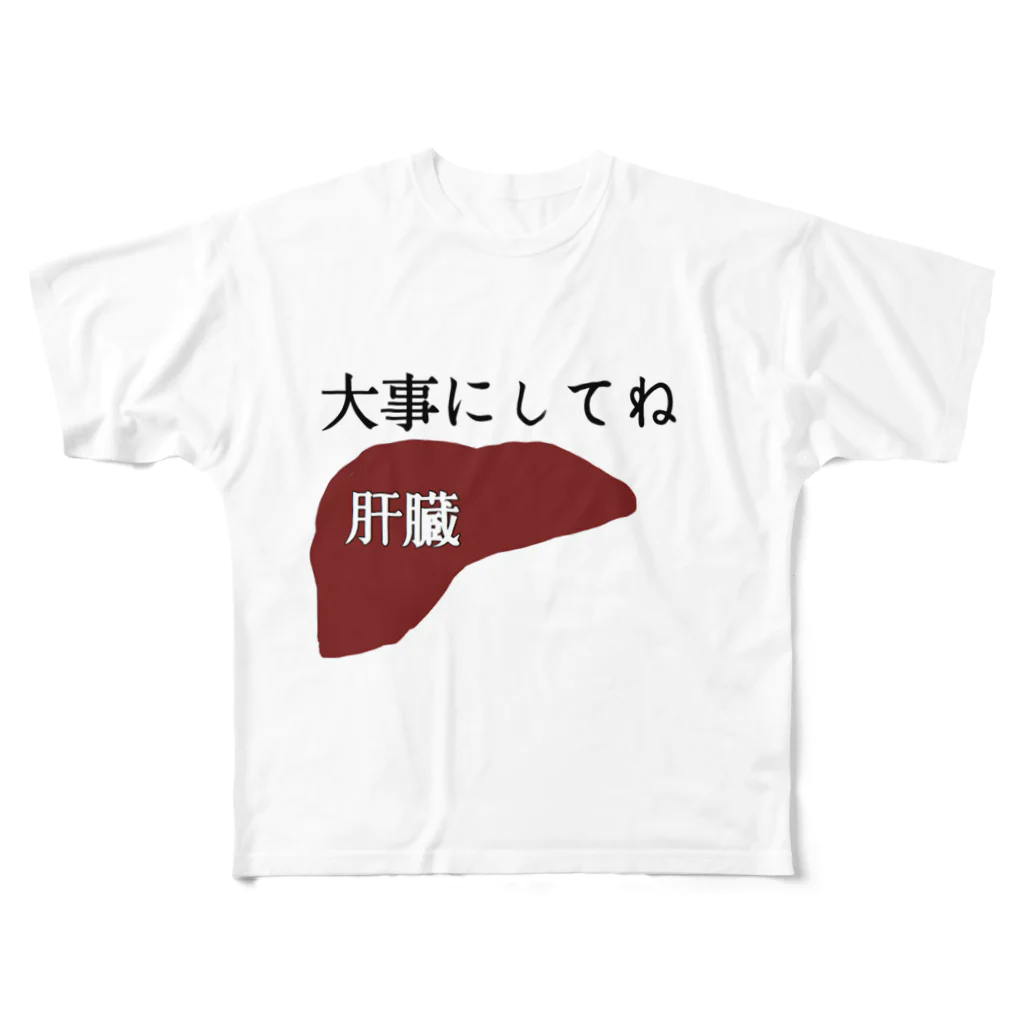 うんこやの肝臓大事にしてね フルグラフィックTシャツ