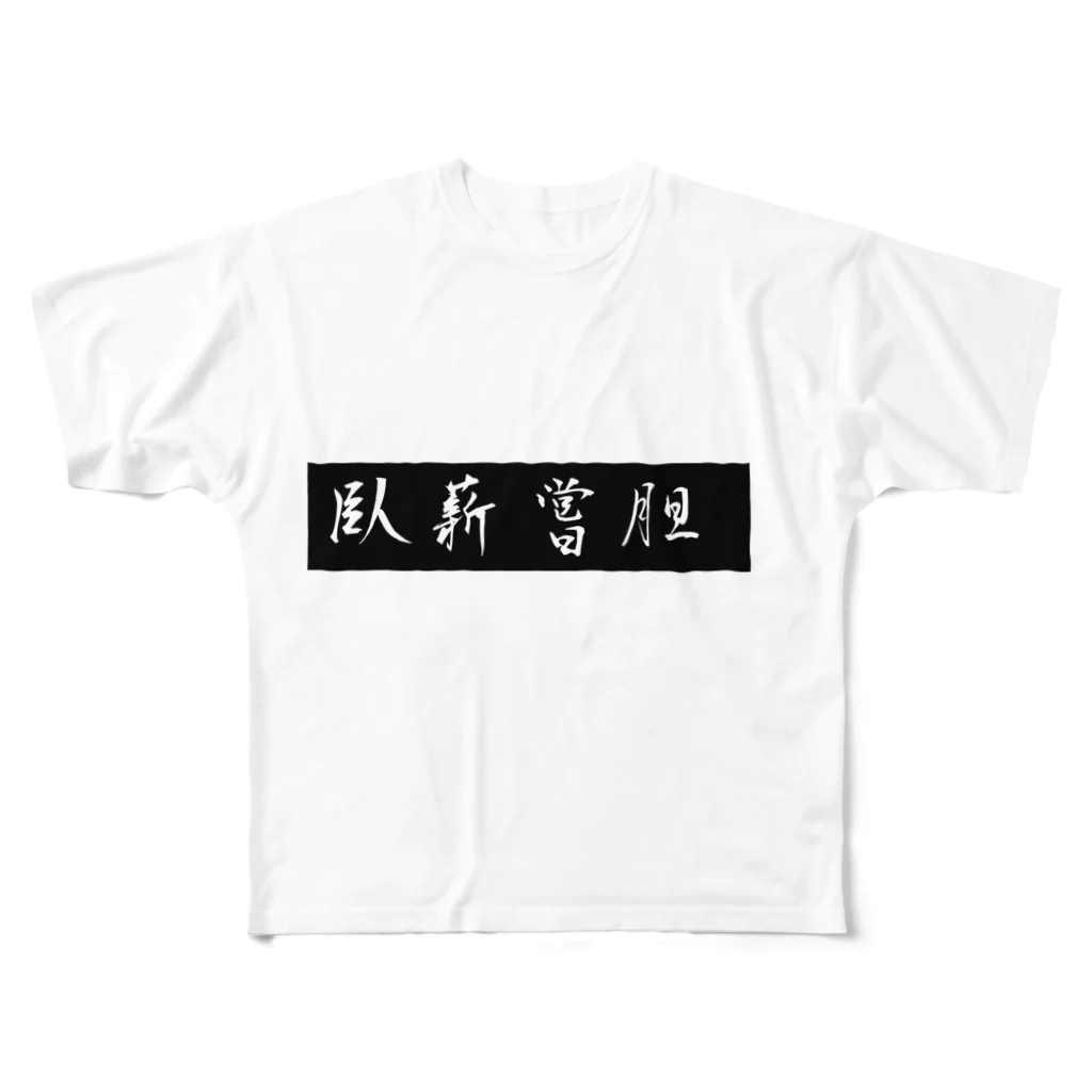 ituharuの臥薪嘗胆 フルグラフィックTシャツ