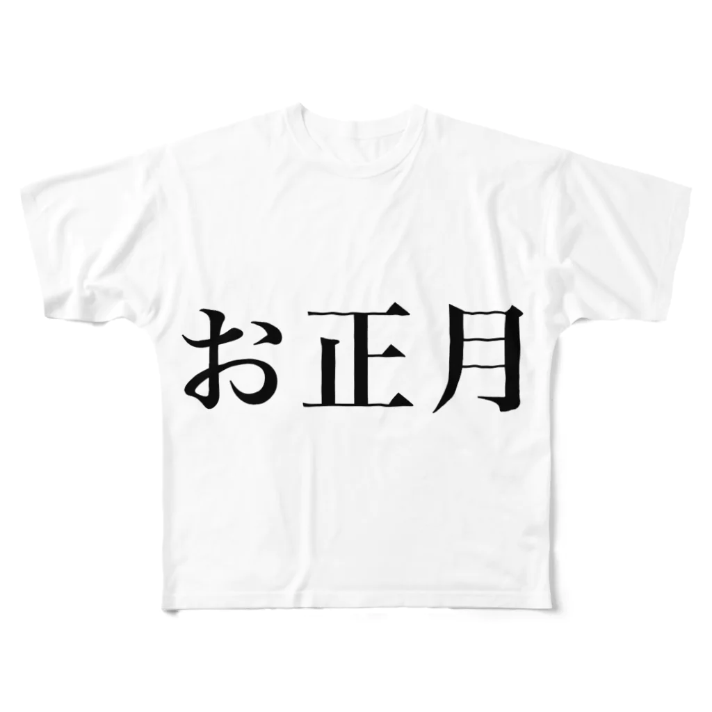 hikikomoriのお正月 フルグラフィックTシャツ