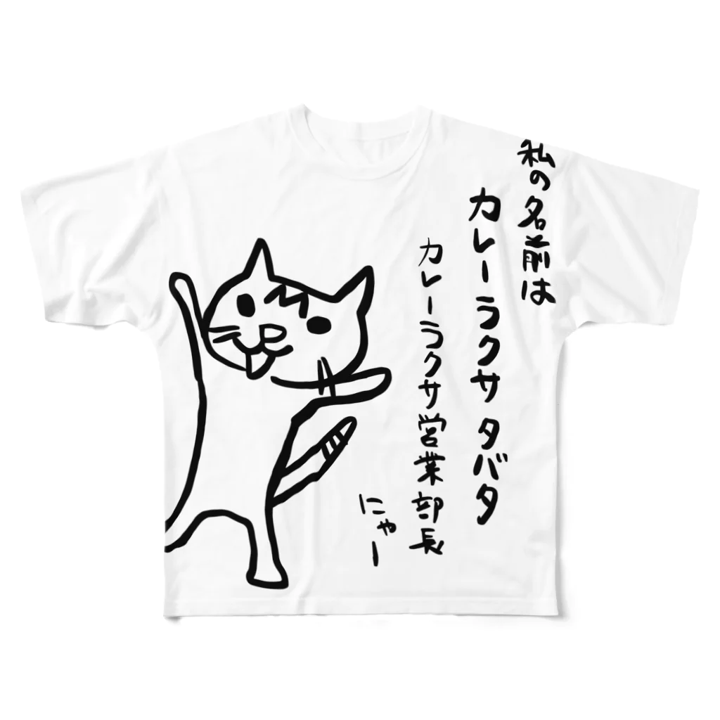 小梅製作所のカレーラクサ カレーの営業部長 フルグラフィックTシャツ