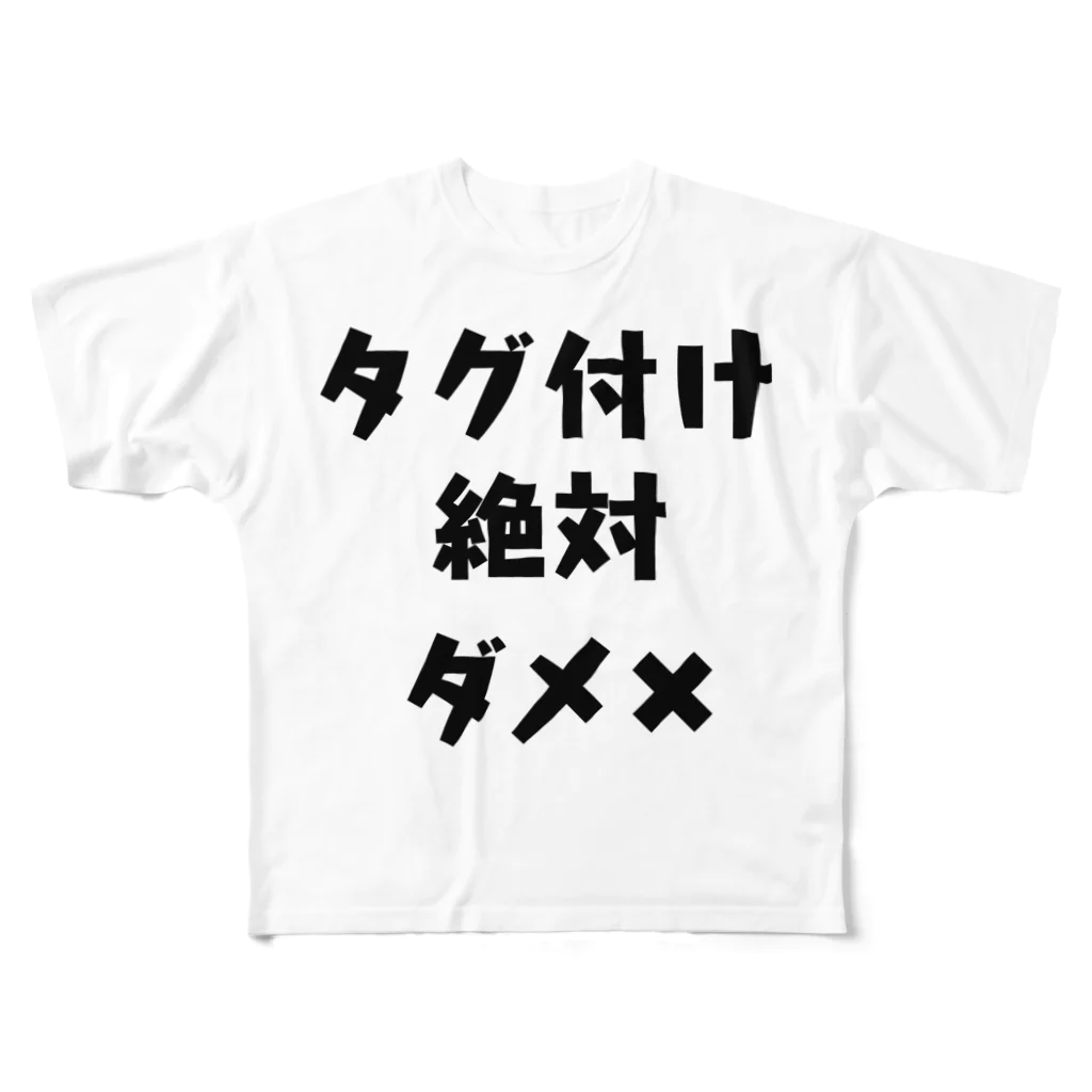 アケジの可愛いもの沢山のショップのタグ付け絶対ダメ✖︎ フルグラフィックTシャツ