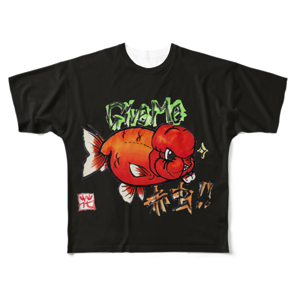 花錦園　～Kakin-en～の【金魚】ランチュウ～ギブミー！！！～ フルグラフィックTシャツ