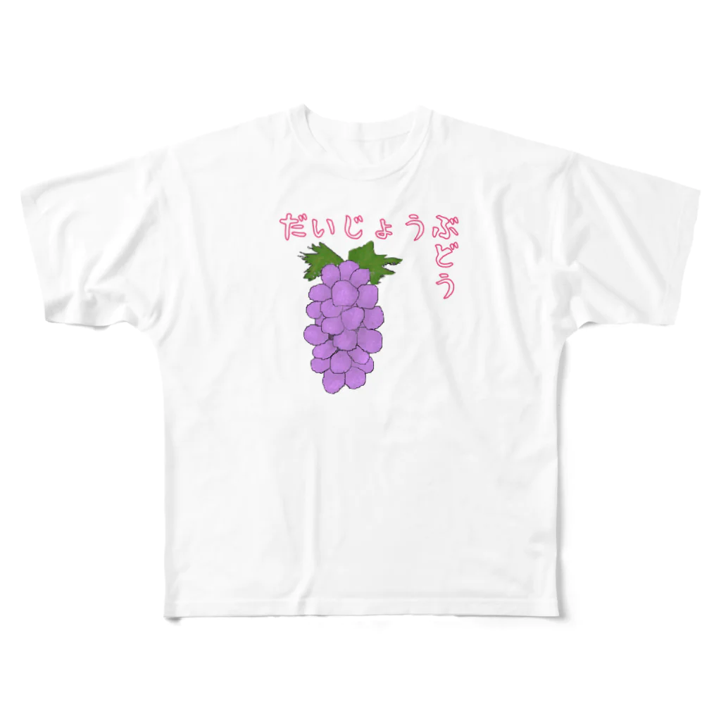 食べ物ギャグ販売所のだいじょうぶどう（ブドウ） All-Over Print T-Shirt